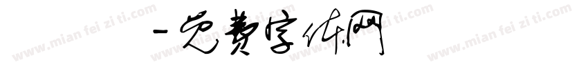 綺綺 賀字体转换